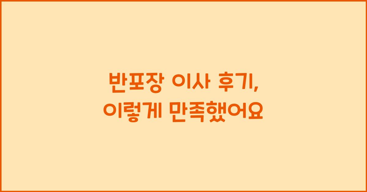 반포장 이사 후기