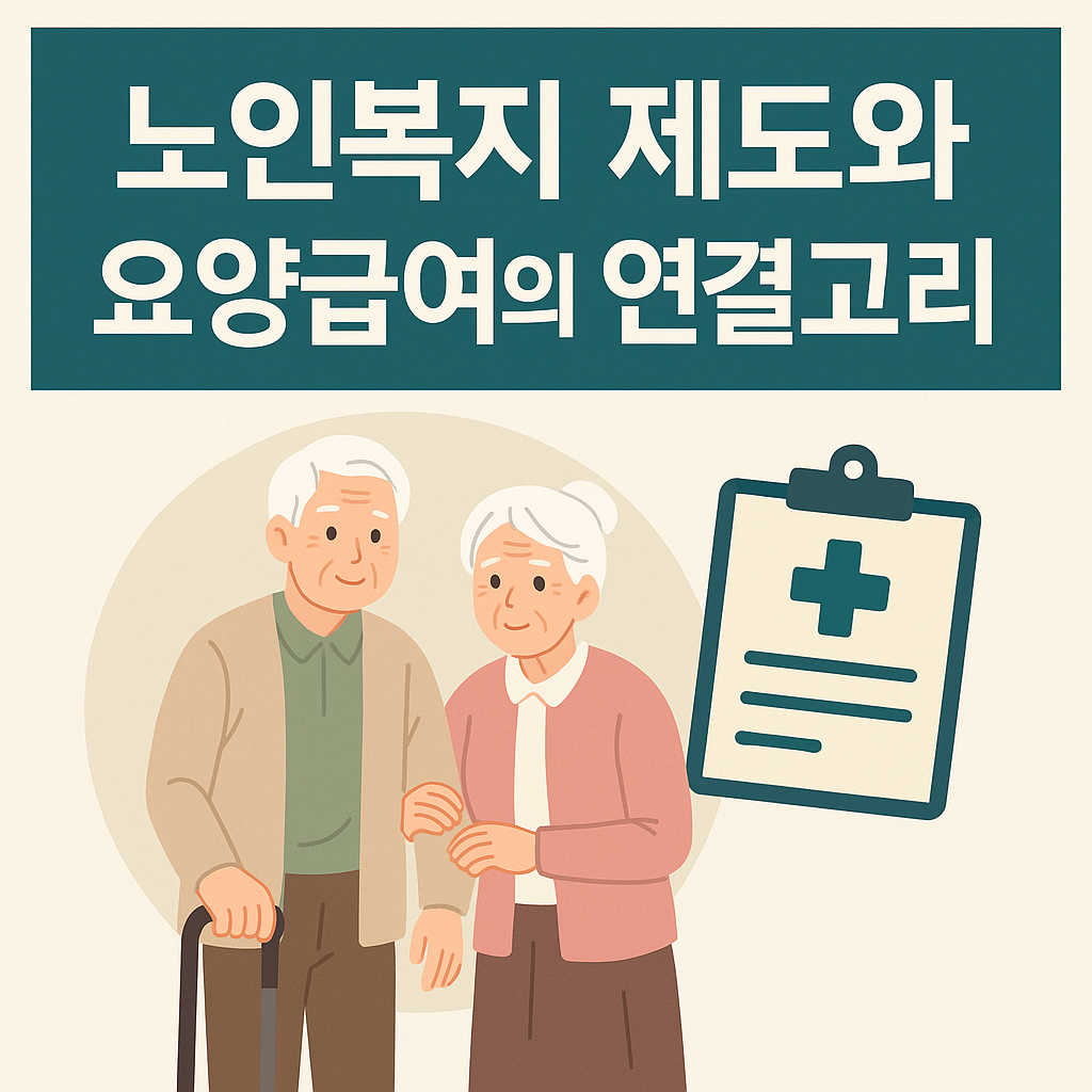 노인복지 제도와 요양급여의 연결고리