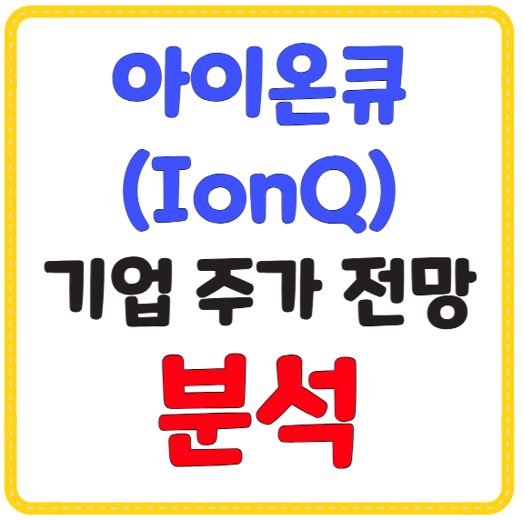 아이온큐(IonQ) 기업 및 주가 분석&middot;전망