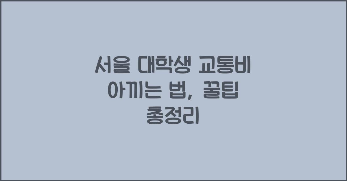 서울 대학생 교통비 아끼는 법