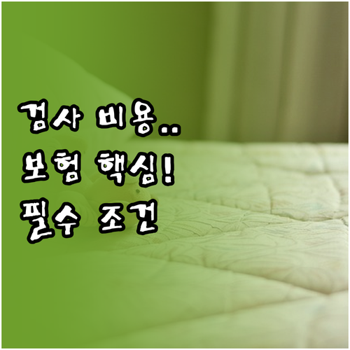 수면다원검사 비용 건강보험 적용 조건..