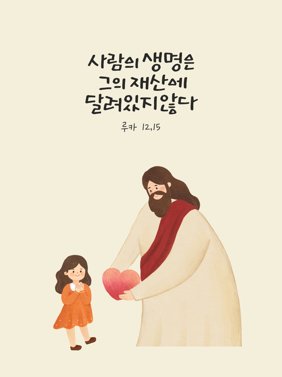사람의 생명은 그의 재산에 달려 있지 않다. (루카 12,15) by 피어나네 말씀카드 말씀이미지