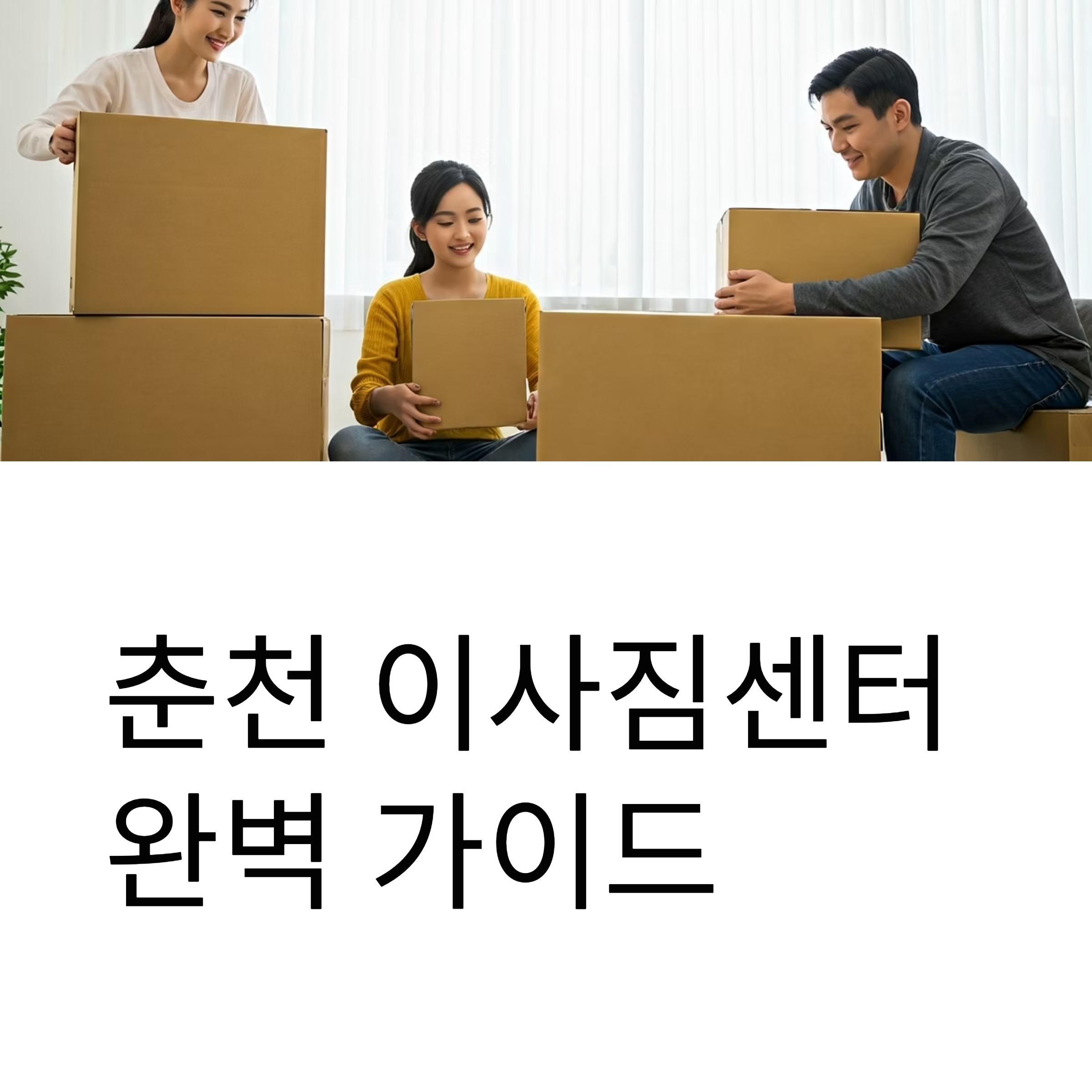 춘천 이삿짐센터 대표이미지