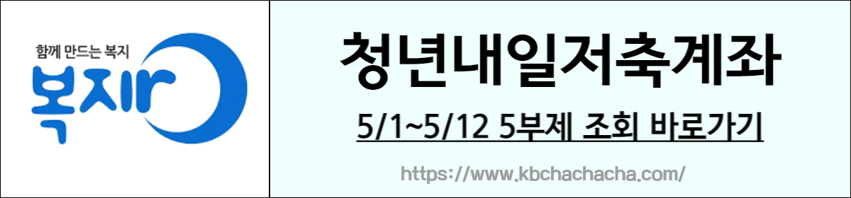 청년내일저축계좌 5부제 확인 링크 버튼