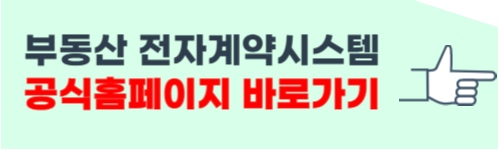 부동산 전자계약시스템 이용방법