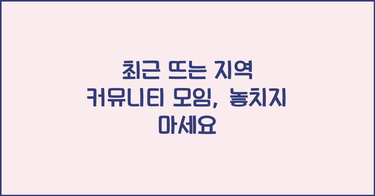 지역 커뮤니티 모임