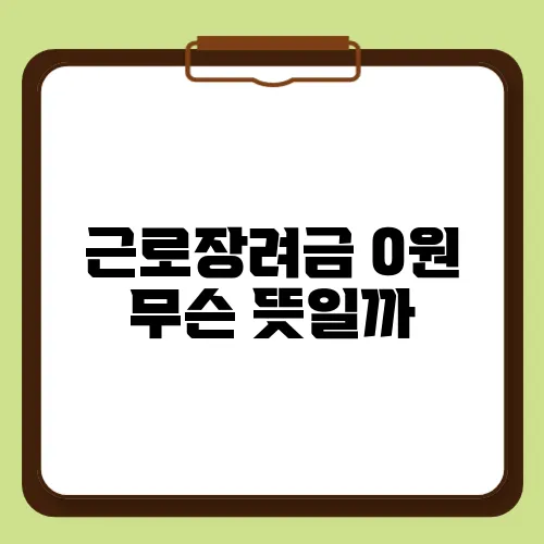 근로장려금 0원 무슨 뜻일까