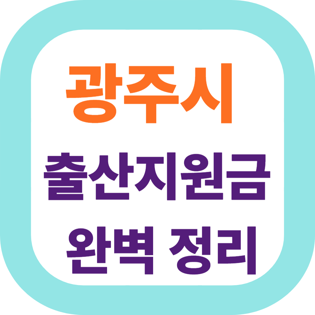 2025 경기도 광주시 출산지원금(첫만남이용권,출산장려금,산후조리비) 신청방법 및 지원대상