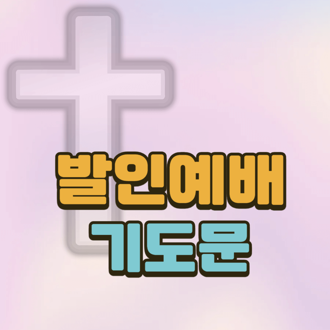 발인예배 기도문