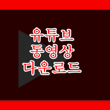 유튜브 다운로드