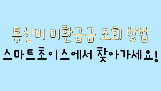 통신비 미환급금