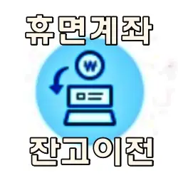 휴면계좌 잔고이전