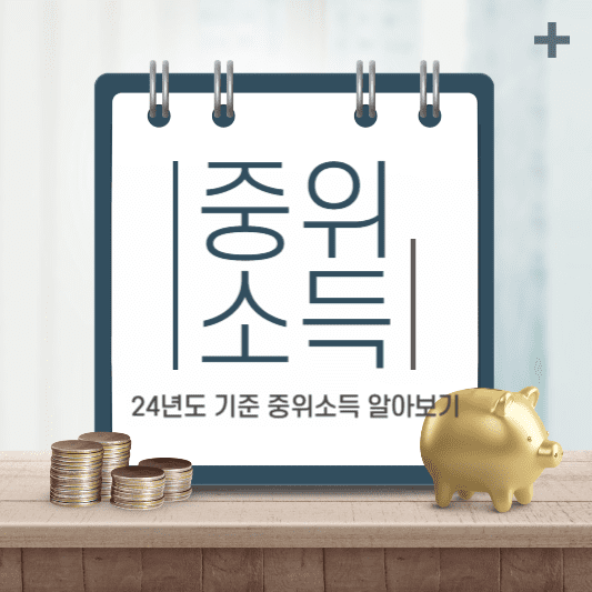 2024 기준중위소득, 정부 생계지원금 183만원 받는다 썸네일 사진