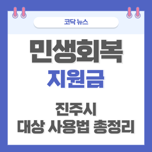 진주시 민생회복지원금 대상부터 신청방법까지 꼭 알아야 할 모든 것