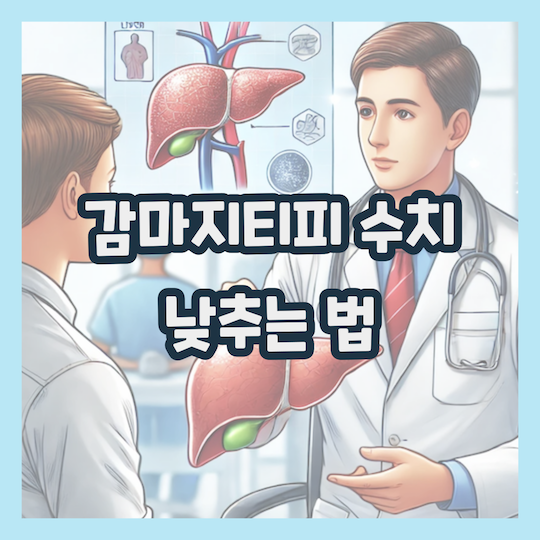 감마지티피-수치-낮추는법