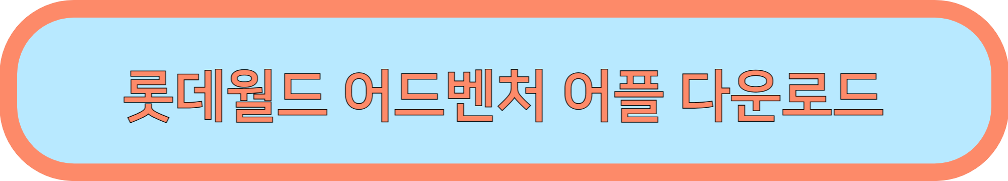 롯데월드 매직패스 예약 방법(기다리지 않고 놀이기구 타기)