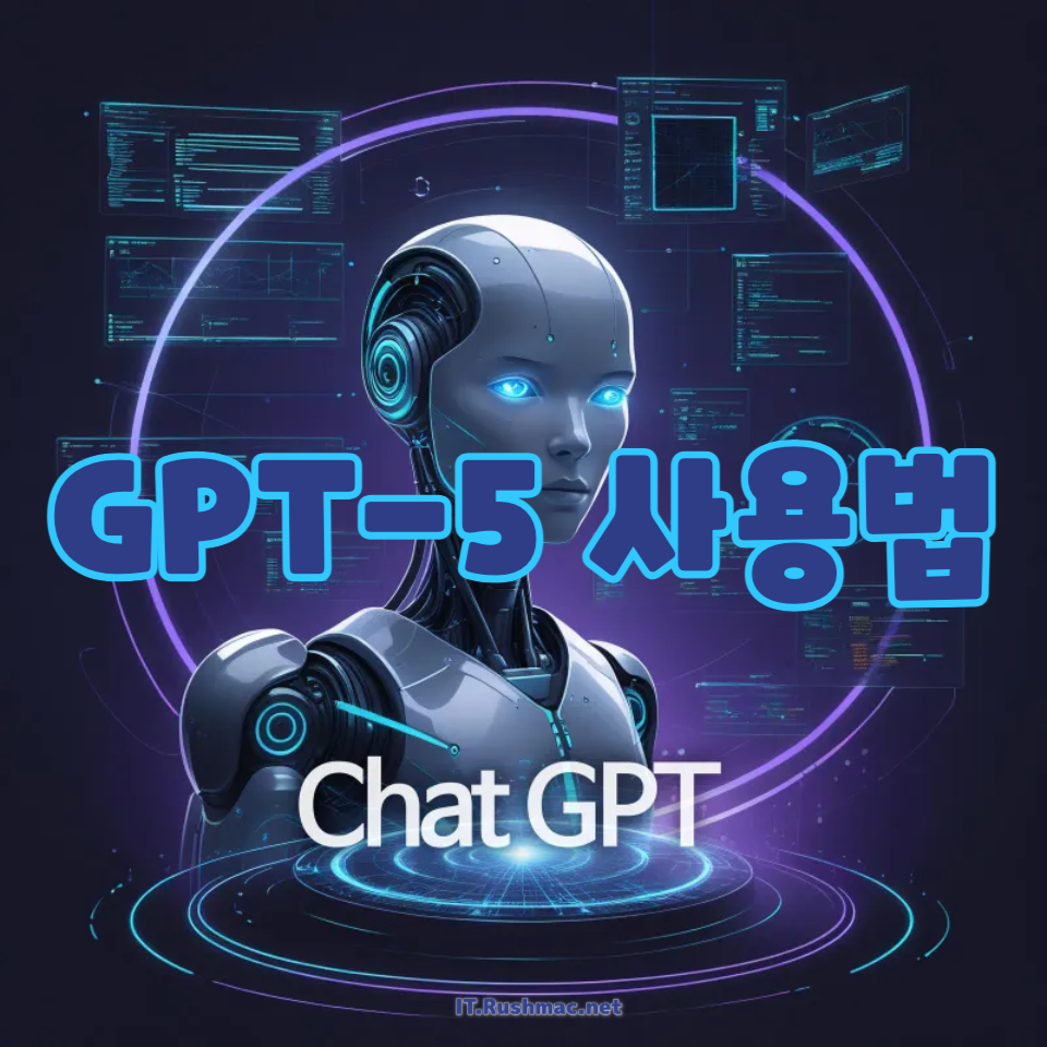 GPT-5 사용법
