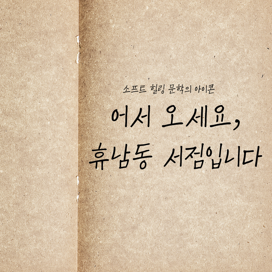 『어서 오세요, 휴남동 서점입니다』 &ndash; 소프트 힐링 문학의 아이콘