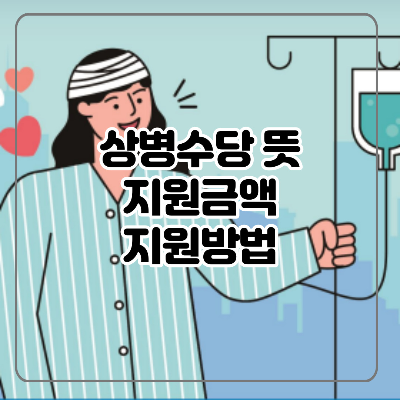 상병수당 뜻 시범지역 신청 방법 지원금액 간편하게 알아보기