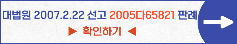 대법원 2005다65821 판례 미납된 관리비 협의방법