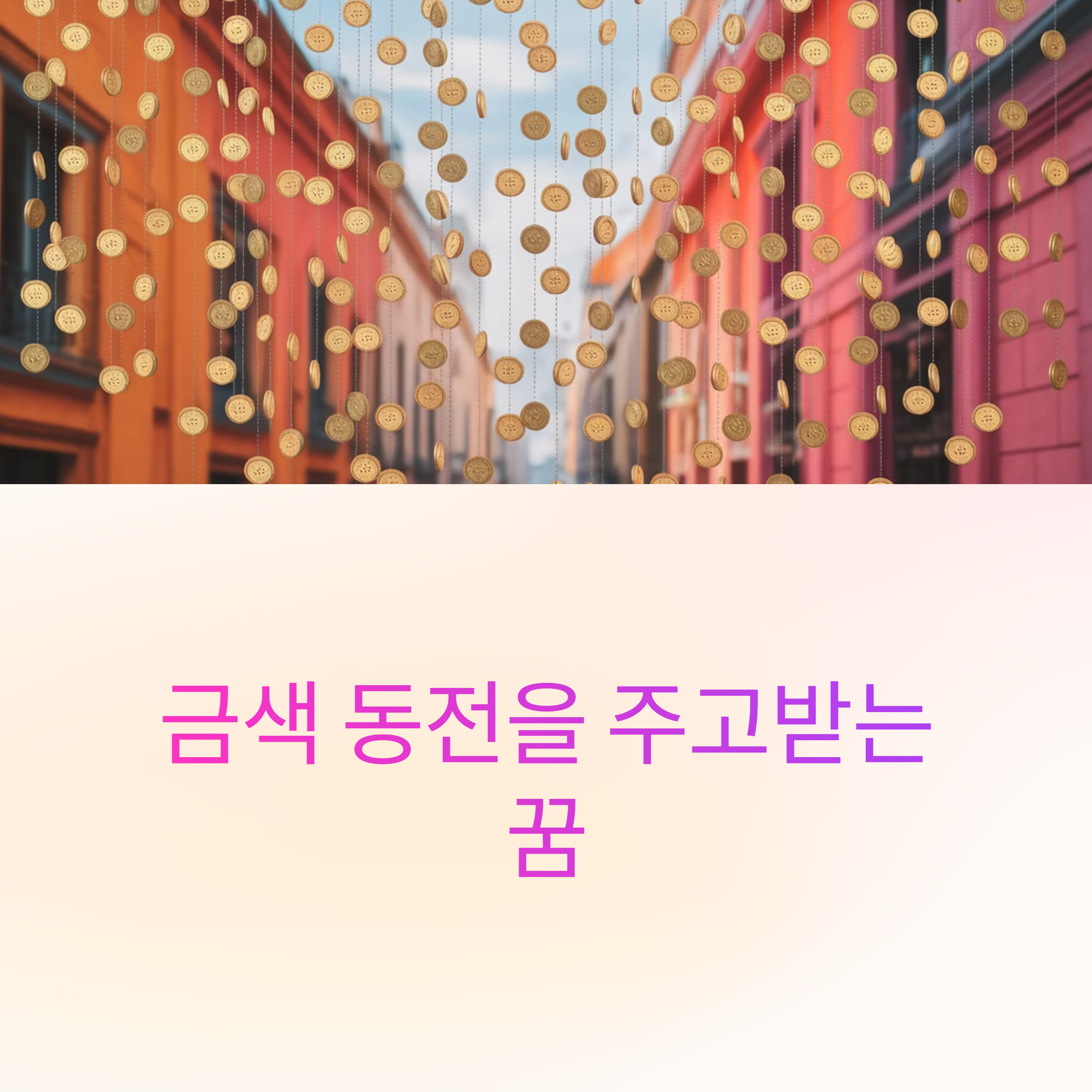 금색 동전을 주고받는 꿈