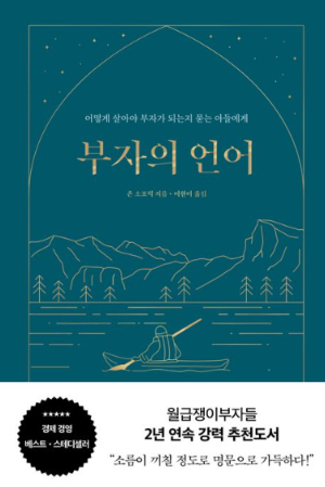 부자의 언어 책 표지 및 목차 - 사고방식과 언어 표현을 통해 부자가 되는 방법을 제시하는 자기계발서