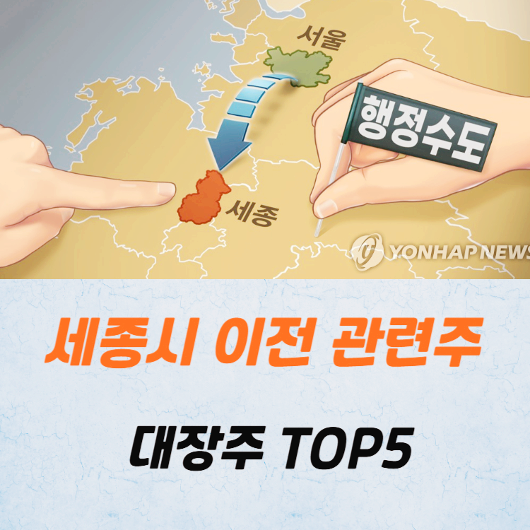 세종시 이전 관련주 대장주 테마주 TOP5