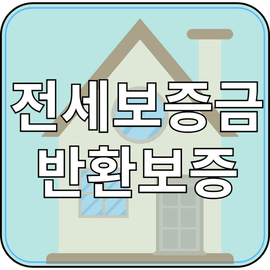 국토교통부 전세보증금반환보증 보증료 지원! 신청 방법부터 조건까지 총정리