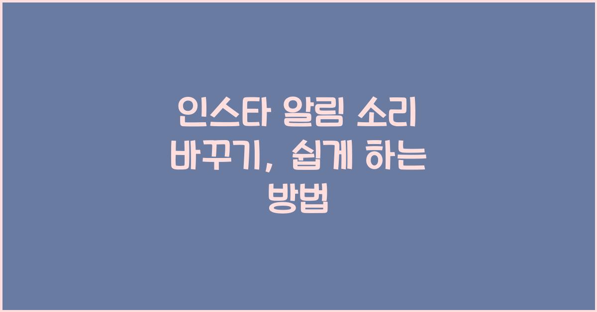 인스타 알림 소리 바꾸기