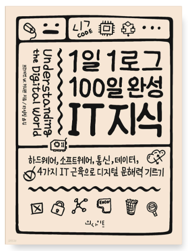 브라이언 W. 커니핸 『1일 1로그 100일 완성 IT 지식』