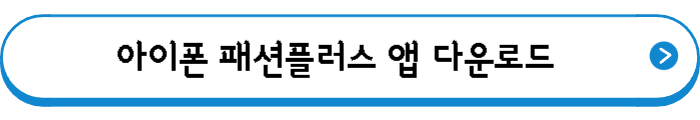 아이폰 패션플러스 앱 다운로드