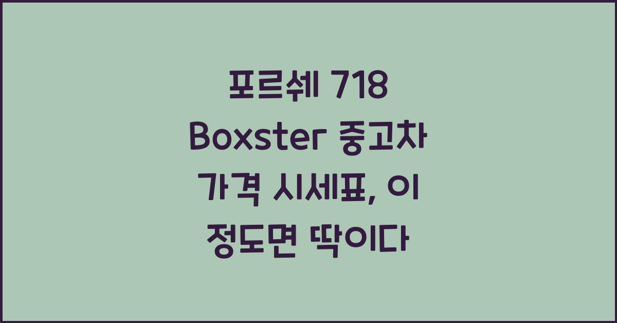 포르쉐 718 Boxster 중고차 가격 시세표