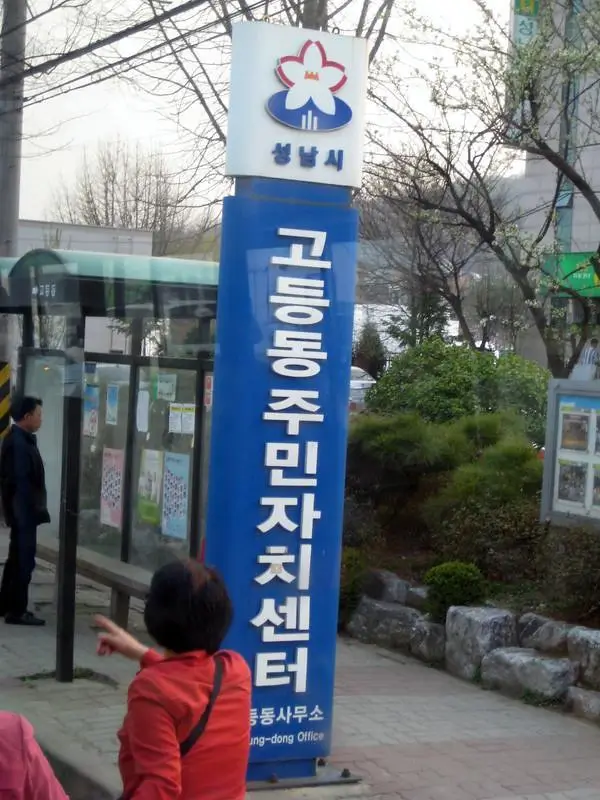 고등동 주민센터 업무시간