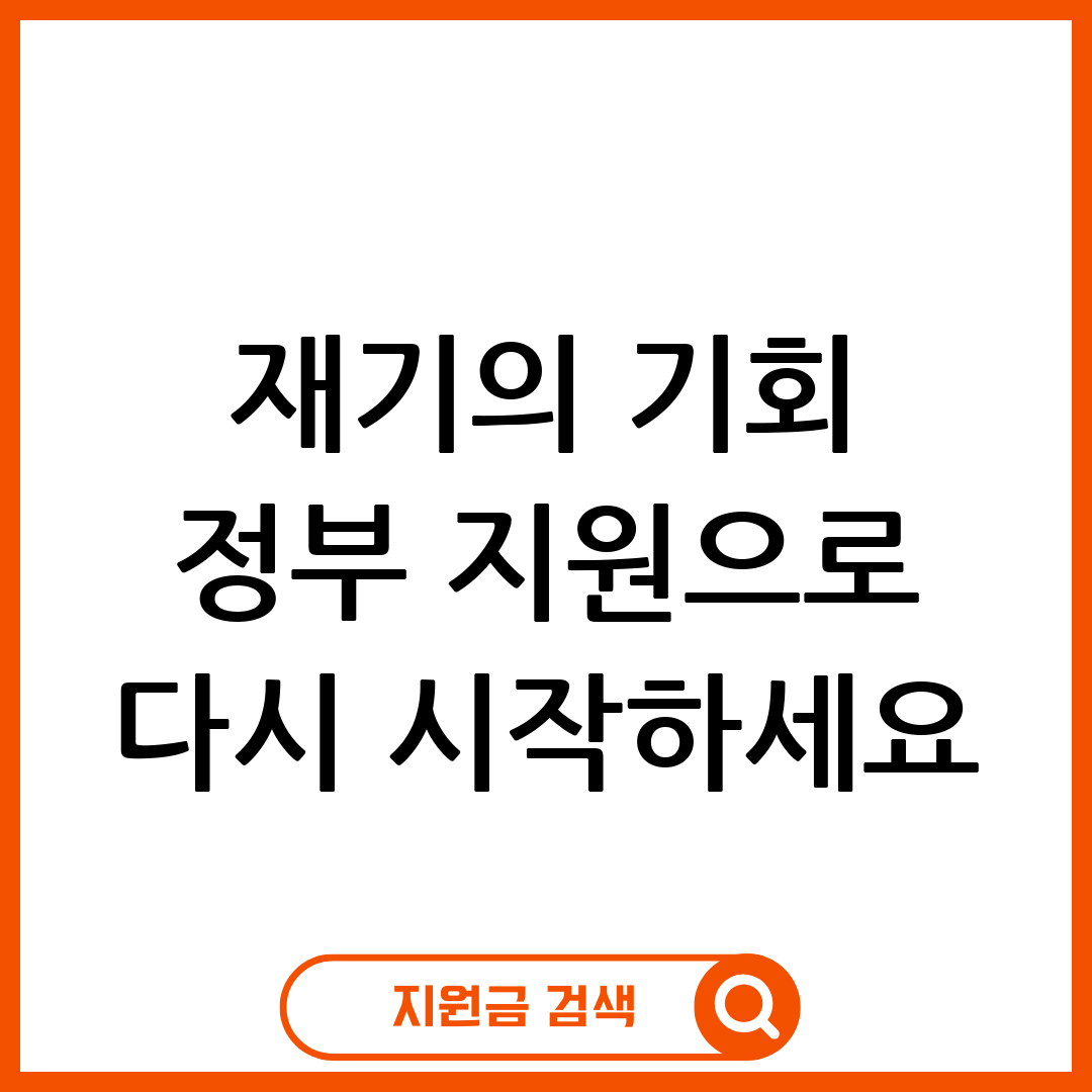 소상공인 재기자금