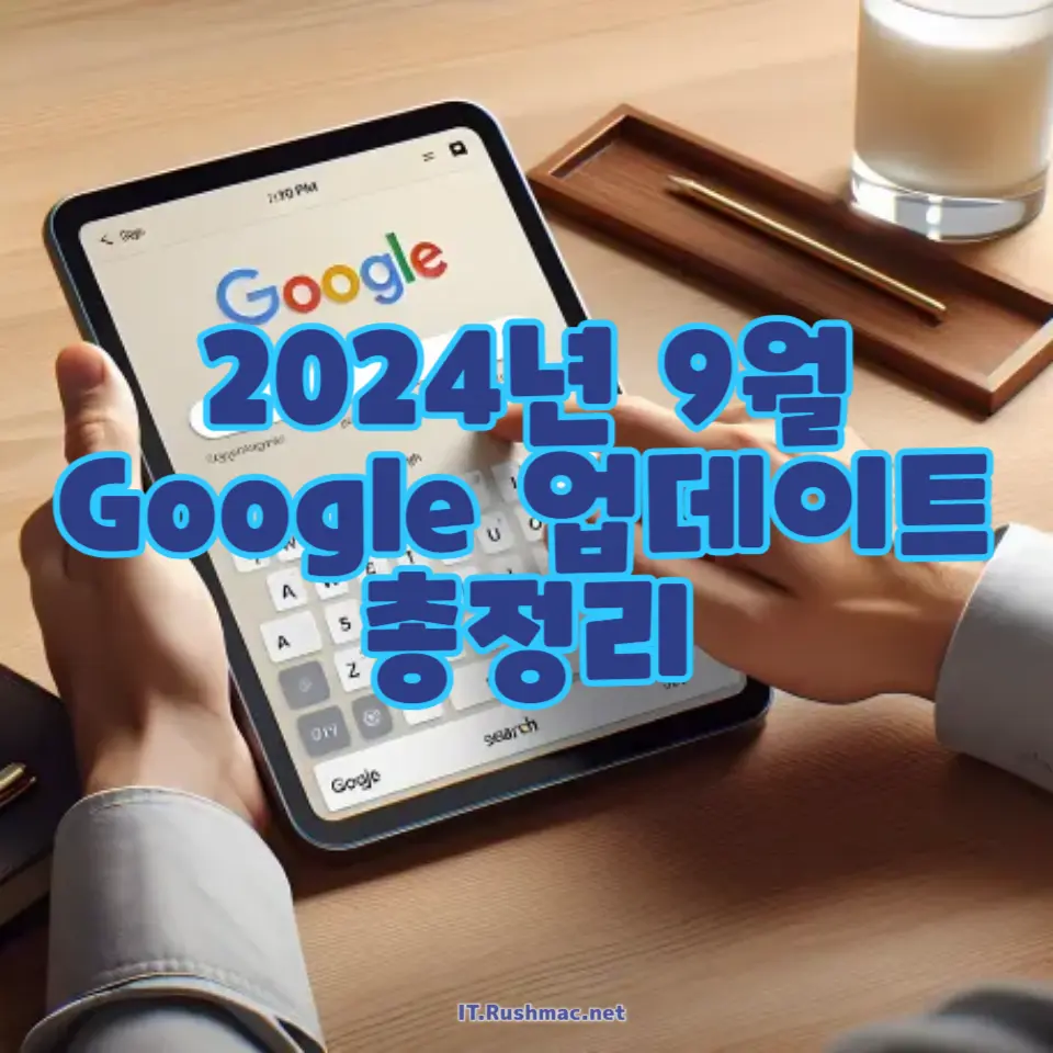 2024년 9월 Google 시스템 업데이트