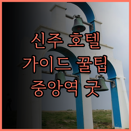가이드 호텔 신주 중앙, 편리한 교통