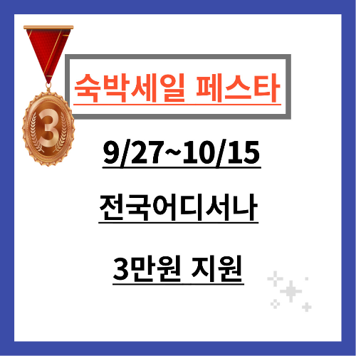 추석 연휴와 함께하는 대한민국 숙박세일 페스타