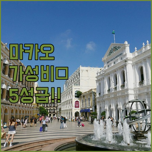 직접 고른 마카오 호텔 베스트 4 가..