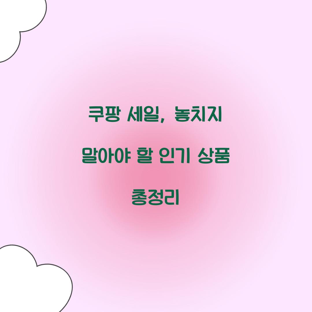 쿠팡 세일
