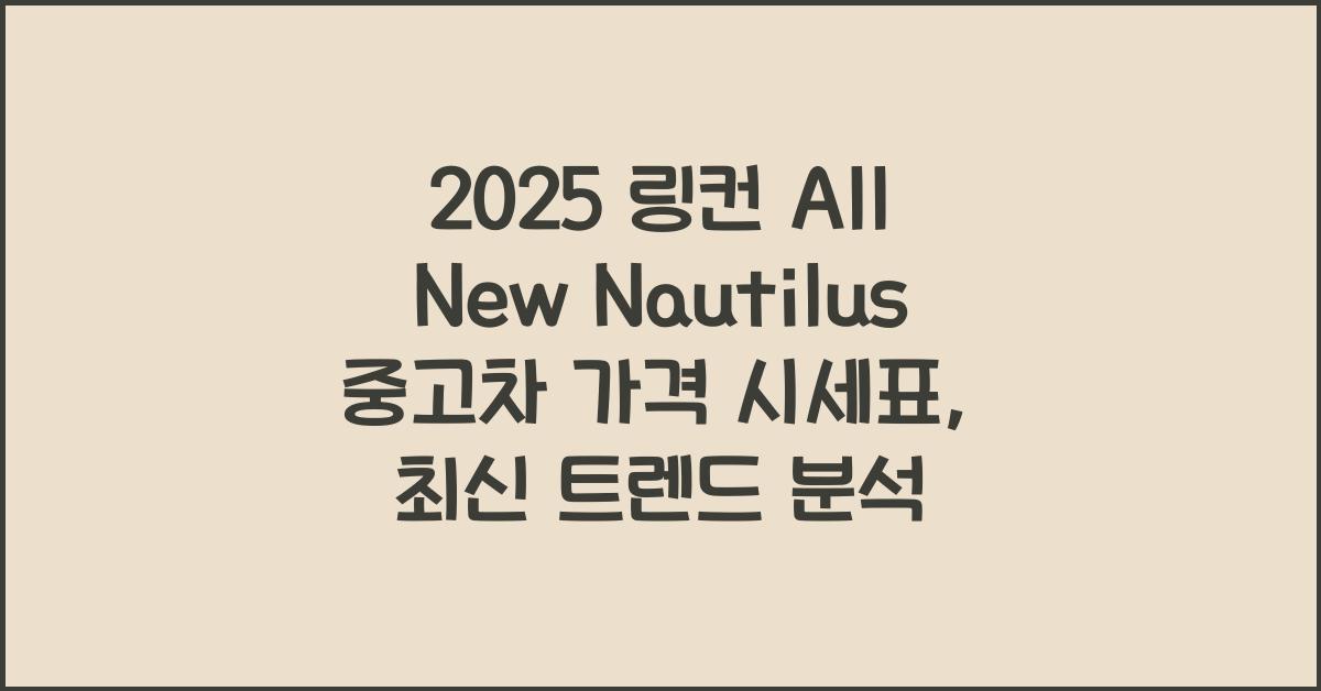 2025 링컨 All New Nautilus 중고차 가격 시세표