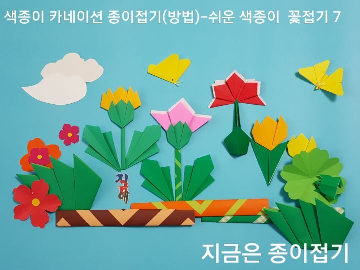 색종이 카네이션 종이접기를 하여 멋지게 꽃밭을 만들었습니다.