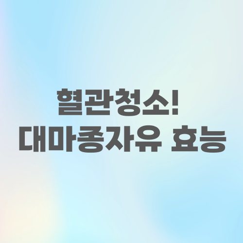 대마종자유 심혈관질환 예방정보