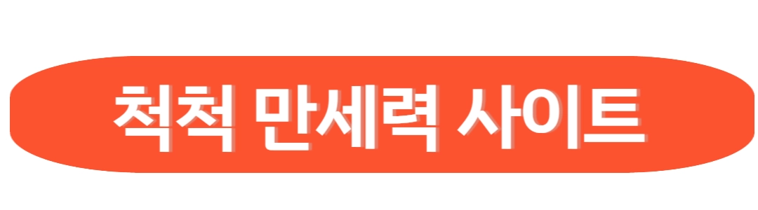 척척만세력 사이트