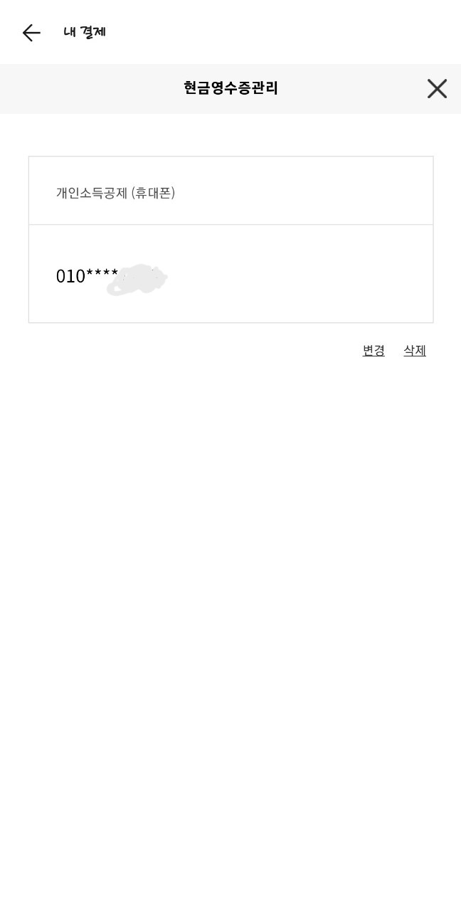 카카오페이 현금영수증 번호 등록하기