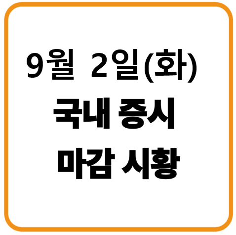 2025년 9월 2일 국내증시 마감시황