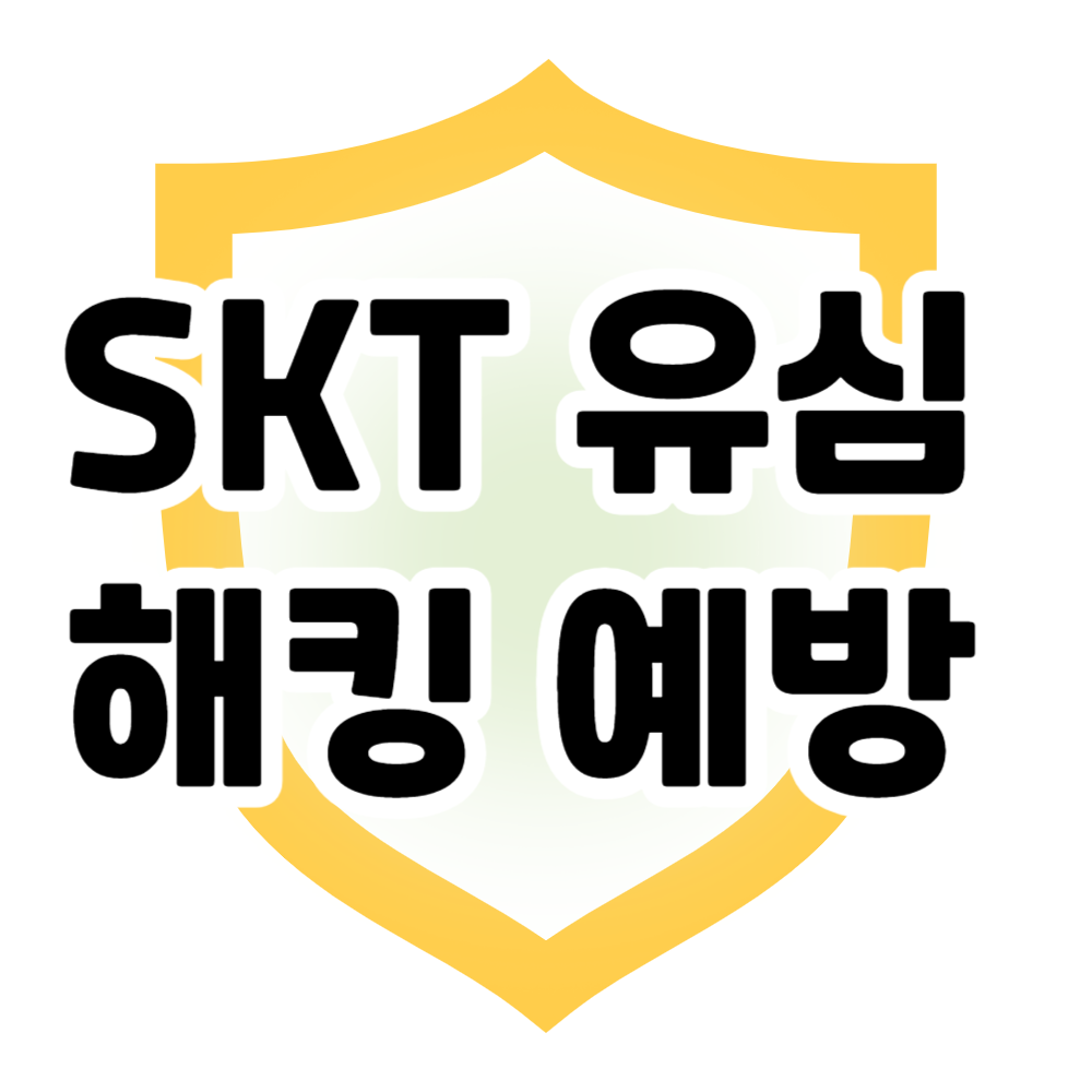 SKT 유심 해킹 예방 방법: 유심 복제와 도난을 막는 7가지 필수 보안 팁