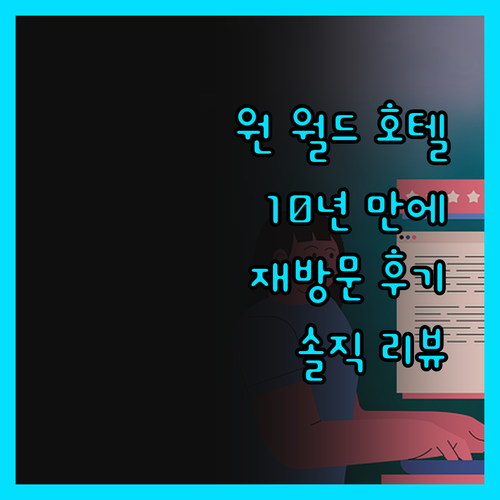 원 월드 호텔, 10년 만의 재방문!