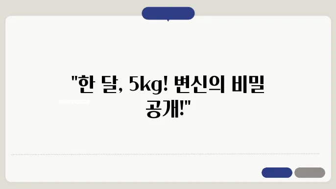 한 달에 5kg 감량하는 체계적인 플랜
