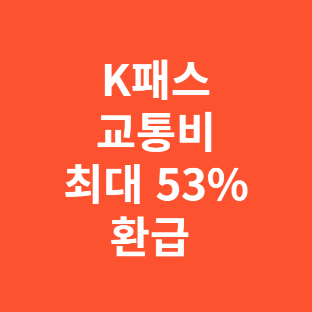 K패스 교통비 환급 최대 53% 환급 1분만에 받기