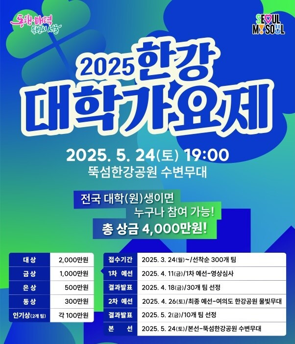 2025 한강 대학가요제 포스터
